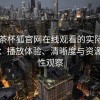 围绕茶杯狐官网在线观看的实际使用感想：播放体验、清晰度与资源完整性观察