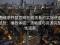 围绕茶杯狐官网在线观看的实际使用感想：播放体验、清晰度与资源完整性观察