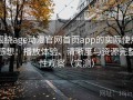 围绕age动漫官网首页app的实际使用感想：播放体验、清晰度与资源完整性观察（实测）