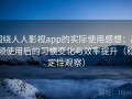 围绕人人影视app的实际使用感想：高频使用后的习惯变化与效率提升（稳定性观察）