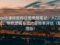 age动漫网官网日常使用笔记：入口路径、导航逻辑与找内容效率评估（整理版）