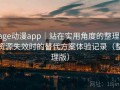 age动漫app｜站在实用角度的整理：资源失效时的替代方案体验记录（整理版）