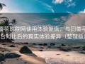 樱花影院网使用体验复盘：与同类平台对比后的真实体验差异（整理版）