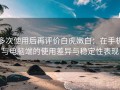 多次使用后再评价白虎嫩白：在手机与电脑端的使用差异与稳定性表现