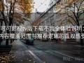 可可影视tv版下载不完全体验说明：内容覆盖范围与推荐逻辑的直观感受