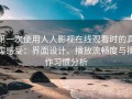 第一次使用人人影视在线观看时的真实感受：界面设计、播放流畅度与操作习惯分析