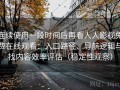 连续使用一段时间后再看人人影视免费在线观看：入口路径、导航逻辑与找内容效率评估（稳定性观察）