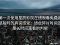 第一次使用星辰影院在线观看免费完整版时的真实感受：适合碎片时间还是长时间观看的判断