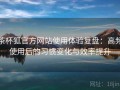 茶杯狐官方网站使用体验复盘：高频使用后的习惯变化与效率提升