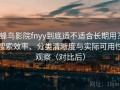 蜂鸟影院fnyy到底适不适合长期用？搜索效率、分类清晰度与实际可用性观察（对比后）